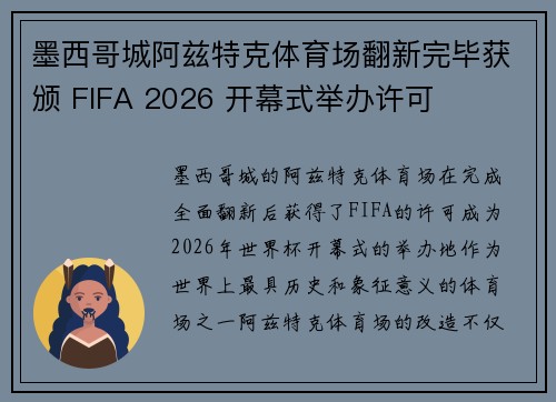 墨西哥城阿兹特克体育场翻新完毕获颁 FIFA 2026 开幕式举办许可 墨西哥城阿兹特克体育场翻新完毕获颁 FIFA 2026 开幕式举办许可