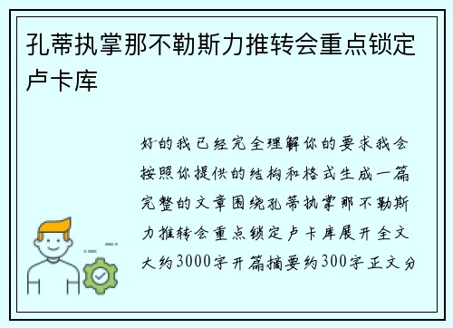 孔蒂执掌那不勒斯力推转会重点锁定卢卡库 孔蒂执掌那不勒斯力推转会重点锁定卢卡库