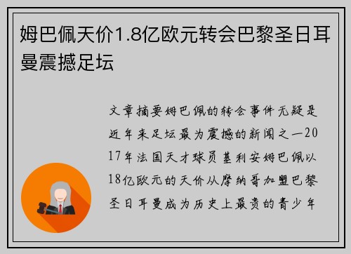 姆巴佩天价1.8亿欧元转会巴黎圣日耳曼震撼足坛 姆巴佩天价1.8亿欧元转会巴黎圣日耳曼震撼足坛