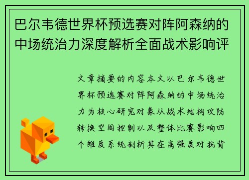 巴尔韦德世界杯预选赛对阵阿森纳的中场统治力深度解析全面战术影响评估 巴尔韦德世界杯预选赛对阵阿森纳的中场统治力深度解析全面战术影响评估