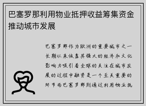 巴塞罗那利用物业抵押收益筹集资金推动城市发展 巴塞罗那利用物业抵押收益筹集资金推动城市发展