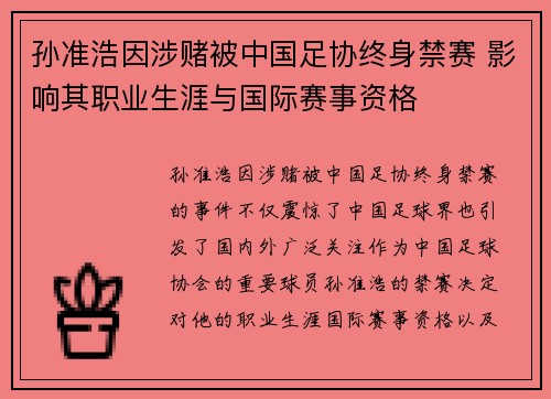 孙准浩因涉赌被中国足协终身禁赛 影响其职业生涯与国际赛事资格 孙准浩因涉赌被中国足协终身禁赛 影响其职业生涯与国际赛事资格