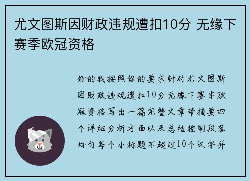 尤文图斯因财政违规遭扣10分 无缘下赛季欧冠资格 尤文图斯因财政违规遭扣10分 无缘下赛季欧冠资格
