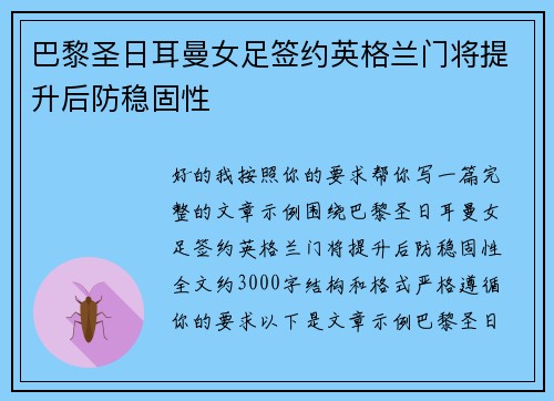 巴黎圣日耳曼女足签约英格兰门将提升后防稳固性
