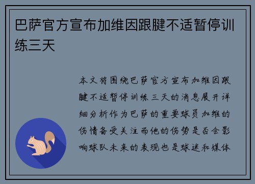 巴萨官方宣布加维因跟腱不适暂停训练三天