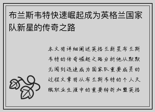 布兰斯韦特快速崛起成为英格兰国家队新星的传奇之路 布兰斯韦特快速崛起成为英格兰国家队新星的传奇之路
