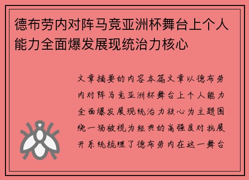 德布劳内对阵马竞亚洲杯舞台上个人能力全面爆发展现统治力核心 德布劳内对阵马竞亚洲杯舞台上个人能力全面爆发展现统治力核心