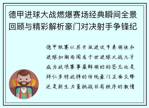 德甲进球大战燃爆赛场经典瞬间全景回顾与精彩解析豪门对决射手争锋纪录频现 德甲进球大战燃爆赛场经典瞬间全景回顾与精彩解析豪门对决射手争锋纪录频现