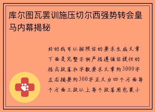 库尔图瓦罢训施压切尔西强势转会皇马内幕揭秘 库尔图瓦罢训施压切尔西强势转会皇马内幕揭秘