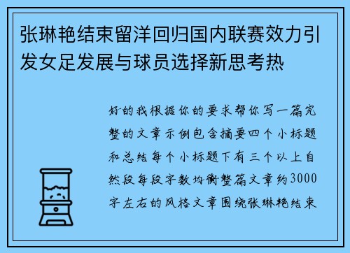 张琳艳结束留洋回归国内联赛效力引发女足发展与球员选择新思考热
