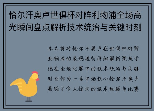 恰尔汗奥卢世俱杯对阵利物浦全场高光瞬间盘点解析技术统治与关键时刻