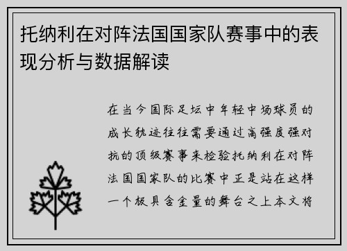 托纳利在对阵法国国家队赛事中的表现分析与数据解读 托纳利在对阵法国国家队赛事中的表现分析与数据解读