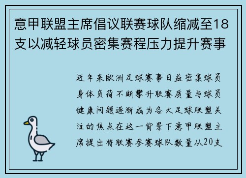 意甲联盟主席倡议联赛球队缩减至18支以减轻球员密集赛程压力提升赛事质量 意甲联盟主席倡议联赛球队缩减至18支以减轻球员密集赛程压力提升赛事质量
