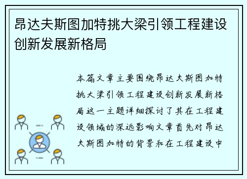 昂达夫斯图加特挑大梁引领工程建设创新发展新格局 昂达夫斯图加特挑大梁引领工程建设创新发展新格局