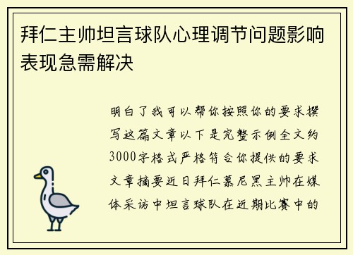 拜仁主帅坦言球队心理调节问题影响表现急需解决 拜仁主帅坦言球队心理调节问题影响表现急需解决