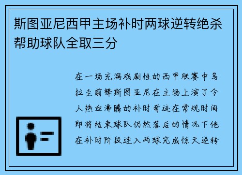 斯图亚尼西甲主场补时两球逆转绝杀帮助球队全取三分 斯图亚尼西甲主场补时两球逆转绝杀帮助球队全取三分