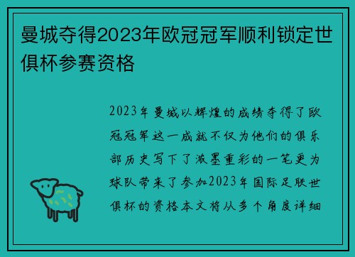 曼城夺得2023年欧冠冠军顺利锁定世俱杯参赛资格 曼城夺得2023年欧冠冠军顺利锁定世俱杯参赛资格
