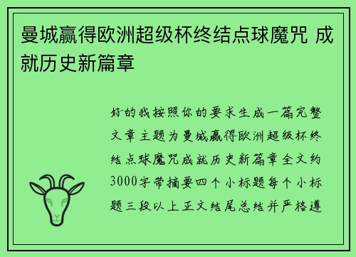 曼城赢得欧洲超级杯终结点球魔咒 成就历史新篇章 曼城赢得欧洲超级杯终结点球魔咒 成就历史新篇章