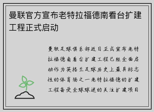 曼联官方宣布老特拉福德南看台扩建工程正式启动
