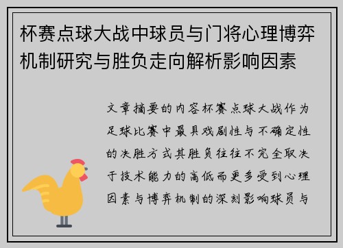 杯赛点球大战中球员与门将心理博弈机制研究与胜负走向解析影响因素