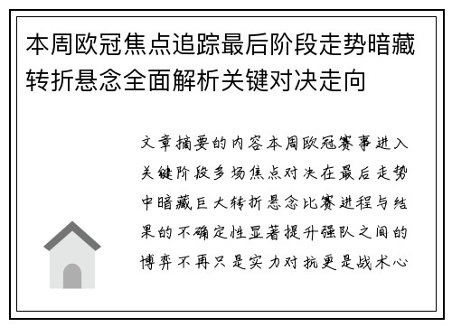 本周欧冠焦点追踪最后阶段走势暗藏转折悬念全面解析关键对决走向 本周欧冠焦点追踪最后阶段走势暗藏转折悬念全面解析关键对决走向
