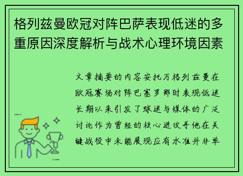 格列兹曼欧冠对阵巴萨表现低迷的多重原因深度解析与战术心理环境因素影响