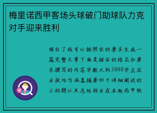 梅里诺西甲客场头球破门助球队力克对手迎来胜利 梅里诺西甲客场头球破门助球队力克对手迎来胜利