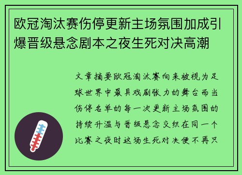 欧冠淘汰赛伤停更新主场氛围加成引爆晋级悬念剧本之夜生死对决高潮 欧冠淘汰赛伤停更新主场氛围加成引爆晋级悬念剧本之夜生死对决高潮