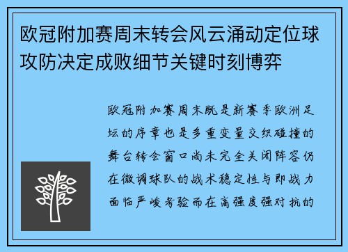 欧冠附加赛周末转会风云涌动定位球攻防决定成败细节关键时刻博弈 欧冠附加赛周末转会风云涌动定位球攻防决定成败细节关键时刻博弈