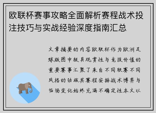 欧联杯赛事攻略全面解析赛程战术投注技巧与实战经验深度指南汇总 欧联杯赛事攻略全面解析赛程战术投注技巧与实战经验深度指南汇总