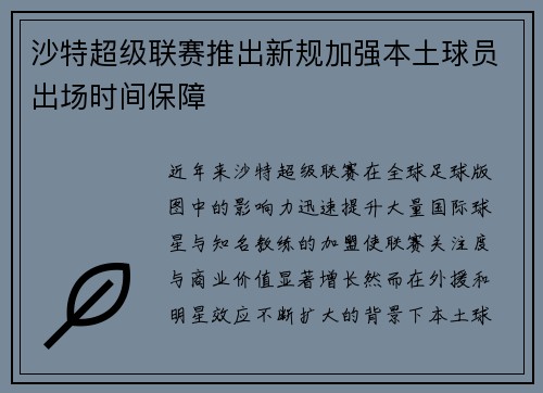 沙特超级联赛推出新规加强本土球员出场时间保障 沙特超级联赛推出新规加强本土球员出场时间保障