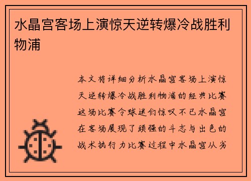 水晶宫客场上演惊天逆转爆冷战胜利物浦 水晶宫客场上演惊天逆转爆冷战胜利物浦
