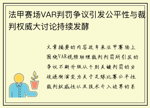 法甲赛场VAR判罚争议引发公平性与裁判权威大讨论持续发酵 法甲赛场VAR判罚争议引发公平性与裁判权威大讨论持续发酵
