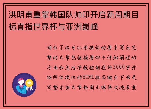 洪明甫重掌韩国队帅印开启新周期目标直指世界杯与亚洲巅峰 洪明甫重掌韩国队帅印开启新周期目标直指世界杯与亚洲巅峰
