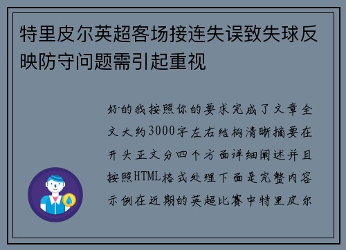 特里皮尔英超客场接连失误致失球反映防守问题需引起重视 特里皮尔英超客场接连失误致失球反映防守问题需引起重视