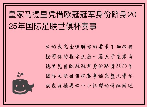 皇家马德里凭借欧冠冠军身份跻身2025年国际足联世俱杯赛事 皇家马德里凭借欧冠冠军身份跻身2025年国际足联世俱杯赛事