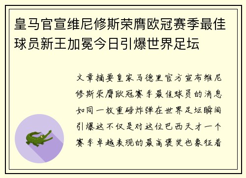皇马官宣维尼修斯荣膺欧冠赛季最佳球员新王加冕今日引爆世界足坛 皇马官宣维尼修斯荣膺欧冠赛季最佳球员新王加冕今日引爆世界足坛