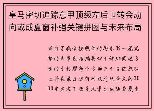 皇马密切追踪意甲顶级左后卫转会动向或成夏窗补强关键拼图与未来布局 皇马密切追踪意甲顶级左后卫转会动向或成夏窗补强关键拼图与未来布局