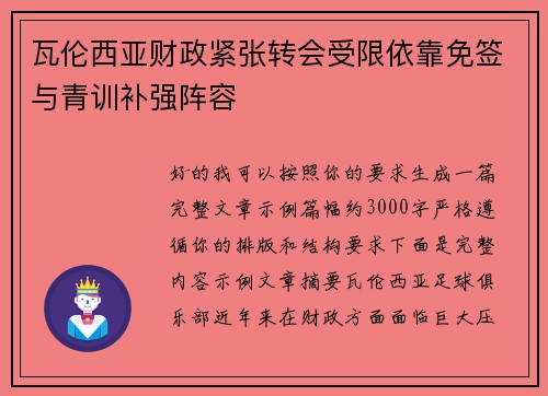 瓦伦西亚财政紧张转会受限依靠免签与青训补强阵容 瓦伦西亚财政紧张转会受限依靠免签与青训补强阵容