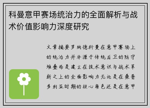 科曼意甲赛场统治力的全面解析与战术价值影响力深度研究