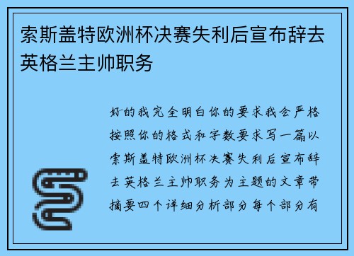索斯盖特欧洲杯决赛失利后宣布辞去英格兰主帅职务