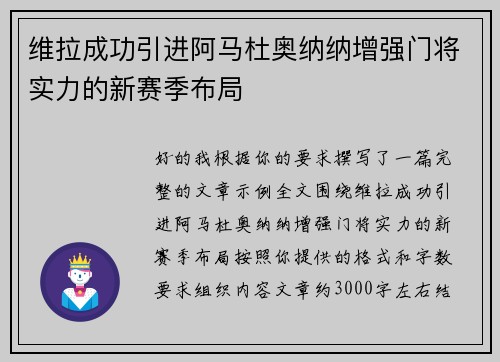 维拉成功引进阿马杜奥纳纳增强门将实力的新赛季布局 维拉成功引进阿马杜奥纳纳增强门将实力的新赛季布局