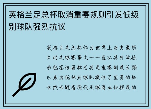 英格兰足总杯取消重赛规则引发低级别球队强烈抗议 英格兰足总杯取消重赛规则引发低级别球队强烈抗议