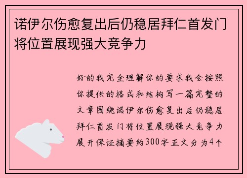 诺伊尔伤愈复出后仍稳居拜仁首发门将位置展现强大竞争力