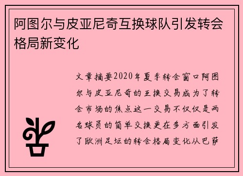 阿图尔与皮亚尼奇互换球队引发转会格局新变化