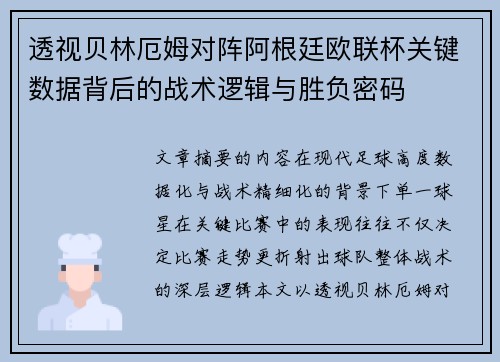 透视贝林厄姆对阵阿根廷欧联杯关键数据背后的战术逻辑与胜负密码