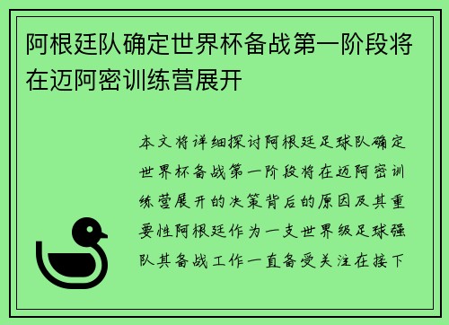 阿根廷队确定世界杯备战第一阶段将在迈阿密训练营展开 阿根廷队确定世界杯备战第一阶段将在迈阿密训练营展开