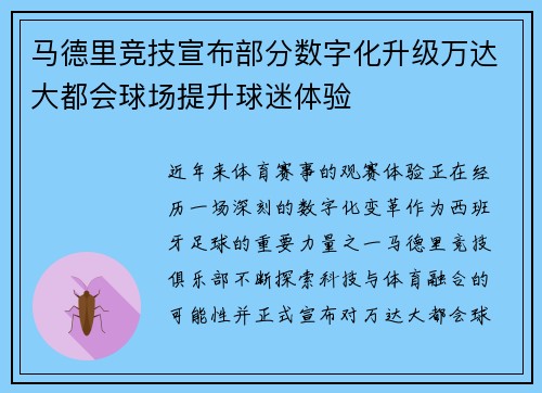 马德里竞技宣布部分数字化升级万达大都会球场提升球迷体验 马德里竞技宣布部分数字化升级万达大都会球场提升球迷体验