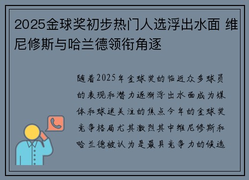 2025金球奖初步热门人选浮出水面 维尼修斯与哈兰德领衔角逐 2025金球奖初步热门人选浮出水面 维尼修斯与哈兰德领衔角逐