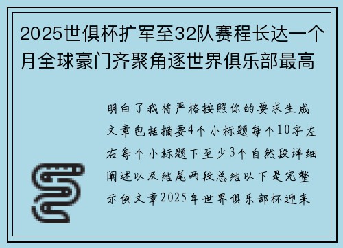 2025世俱杯扩军至32队赛程长达一个月全球豪门齐聚角逐世界俱乐部最高荣誉 2025世俱杯扩军至32队赛程长达一个月全球豪门齐聚角逐世界俱乐部最高荣誉